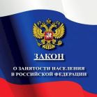 НОВЫЙ ЗАКОН О ЗАНЯТОСТИ